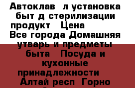  Автоклав24л установка быт.д/стерилизации продукт › Цена ­ 3 700 - Все города Домашняя утварь и предметы быта » Посуда и кухонные принадлежности   . Алтай респ.,Горно-Алтайск г.